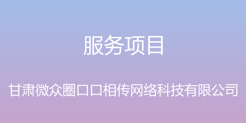 服务项目 - 甘肃微众圈口口相传网络科技有限公司