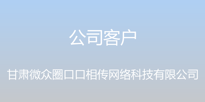 公司客户 - 甘肃微众圈口口相传网络科技有限公司