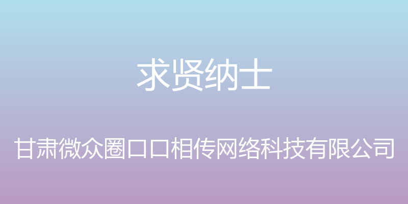 求贤纳士 - 甘肃微众圈口口相传网络科技有限公司