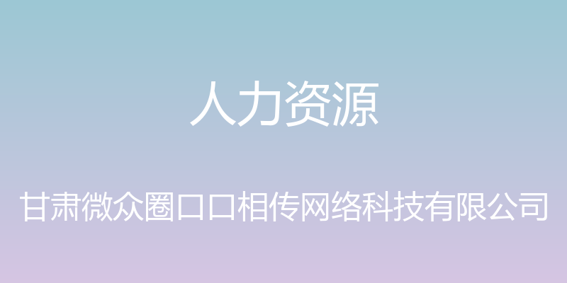 人力资源 - 甘肃微众圈口口相传网络科技有限公司