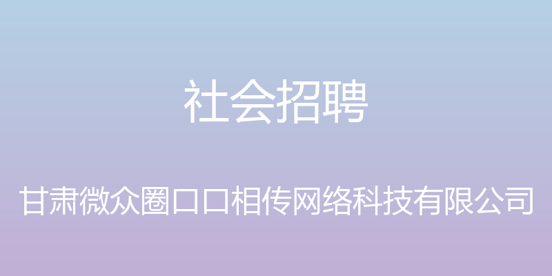 社会招聘 - 甘肃微众圈口口相传网络科技有限公司