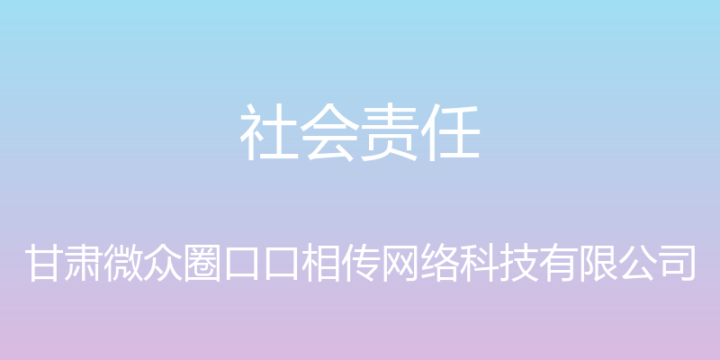 社会责任 - 甘肃微众圈口口相传网络科技有限公司