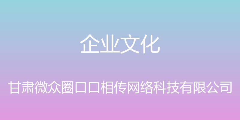 企业文化 - 甘肃微众圈口口相传网络科技有限公司