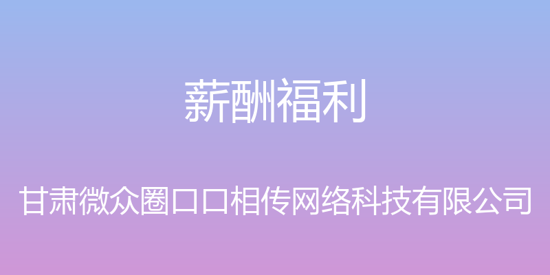 薪酬福利 - 甘肃微众圈口口相传网络科技有限公司