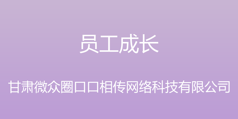 员工成长 - 甘肃微众圈口口相传网络科技有限公司