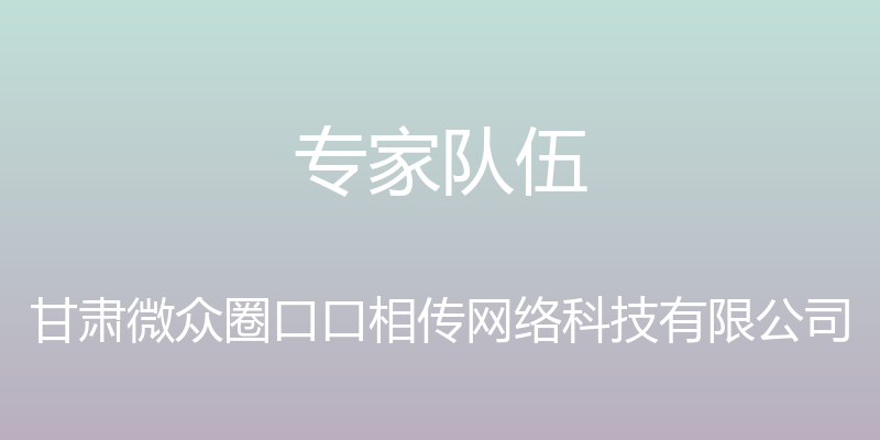 专家队伍 - 甘肃微众圈口口相传网络科技有限公司