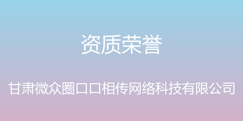 资质荣誉 - 甘肃微众圈口口相传网络科技有限公司