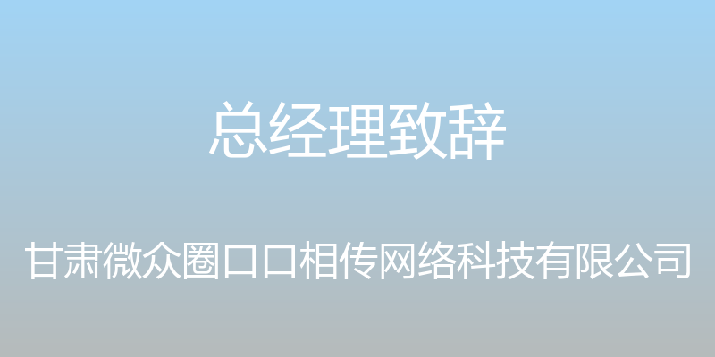 总经理致辞 - 甘肃微众圈口口相传网络科技有限公司