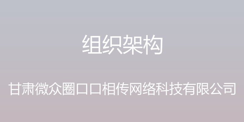 组织架构 - 甘肃微众圈口口相传网络科技有限公司